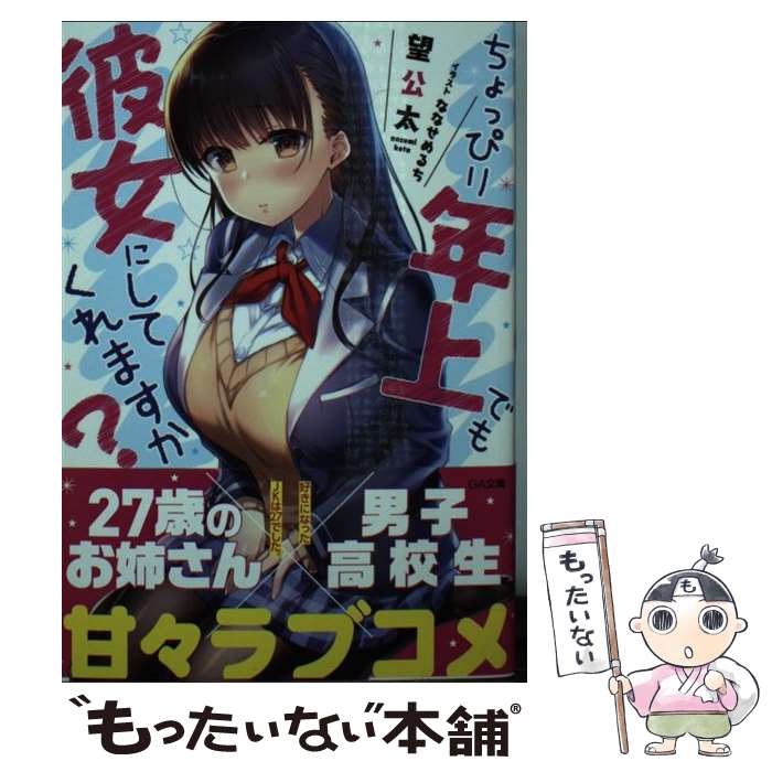 【中古】 ちょっぴり年上でも彼女にしてくれますか？～好きになったJKは27でした～ / 望 公太, ななせ めるち / SBクリエイティブ [文庫]【メール便送料無料】【最短翌日配達対応】