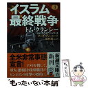 【中古】 イスラム最終戦争 3 / マーク グリーニー, 田村 源二 / 新潮社 文庫 【メール便送料無料】【あす楽対応】