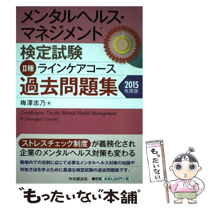  メンタルヘルス・マネジメント検定試験2種ラインケアコース過去問題集 2015年度版 / 梅澤 志乃 / 中央経済社 