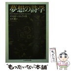 【中古】 夢想の詩学 / ガストン・バシュラール, 及川 馥 / 筑摩書房 [文庫]【メール便送料無料】【あす楽対応】