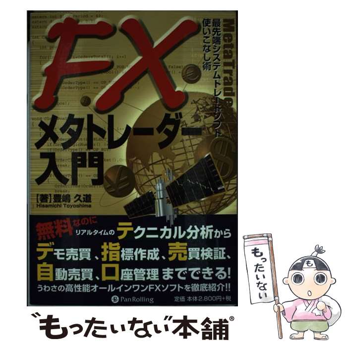 【中古】 FXメタトレーダー入門 最先端システムトレードソフト使いこなし術 / 豊嶋 久道 / パンローリング [単行本（ソフトカバー）]【メール便送料無料】【あす楽対応】