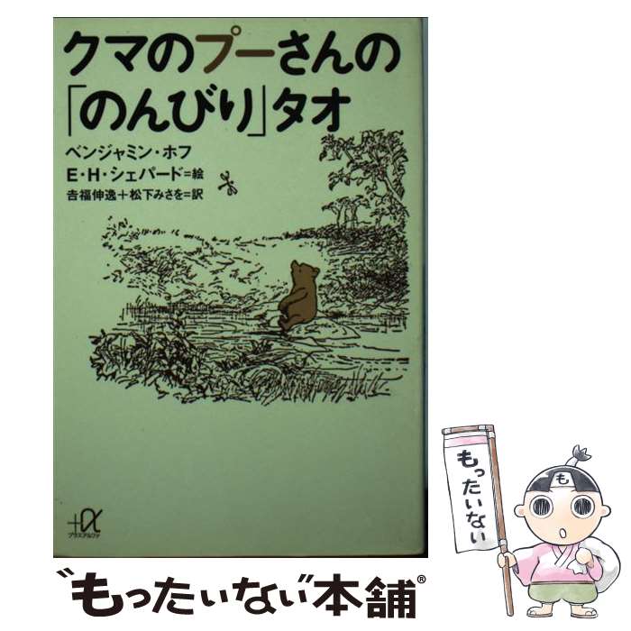 【中古】 くまのプーさんの「のんびり」タオ / ベンジャミン ホフ, 吉福 伸逸, 松下 みさを, E.H. シェパード / 講談社 文庫 【メール便送料無料】【あす楽対応】