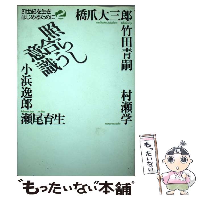 著者：橋爪 大三郎出版社：宝島社サイズ：単行本ISBN-10：4796603034ISBN-13：9784796603034■こちらの商品もオススメです ● わかりたいあなたのための現代思想・入門 / 小阪 修平 / 宝島社 [単行本] ● 恋愛論 / 竹田青嗣 / 作品社 [単行本] ● よみがえれ、哲学 / 竹田 青嗣, 西研 / NHK出版 [単行本] ● 自分を活かす思想・社会を生きる思想 / 竹田 青嗣, 橋爪 大三郎 / 径書房 [単行本] ■通常24時間以内に出荷可能です。※繁忙期やセール等、ご注文数が多い日につきましては　発送まで48時間かかる場合があります。あらかじめご了承ください。 ■メール便は、1冊から送料無料です。※宅配便の場合、2,500円以上送料無料です。※最短翌日配達ご希望の方は、宅配便をご選択下さい。※「代引き」ご希望の方は宅配便をご選択下さい。※配送番号付きのゆうパケットをご希望の場合は、追跡可能メール便（送料210円）をご選択ください。■ただいま、オリジナルカレンダーをプレゼントしております。■お急ぎの方は「もったいない本舗　お急ぎ便店」をご利用ください。最短翌日配送、手数料298円から■まとめ買いの方は「もったいない本舗　おまとめ店」がお買い得です。■中古品ではございますが、良好なコンディションです。決済は、クレジットカード、代引き等、各種決済方法がご利用可能です。■万が一品質に不備が有った場合は、返金対応。■クリーニング済み。■商品画像に「帯」が付いているものがありますが、中古品のため、実際の商品には付いていない場合がございます。■商品状態の表記につきまして・非常に良い：　　使用されてはいますが、　　非常にきれいな状態です。　　書き込みや線引きはありません。・良い：　　比較的綺麗な状態の商品です。　　ページやカバーに欠品はありません。　　文章を読むのに支障はありません。・可：　　文章が問題なく読める状態の商品です。　　マーカーやペンで書込があることがあります。　　商品の痛みがある場合があります。