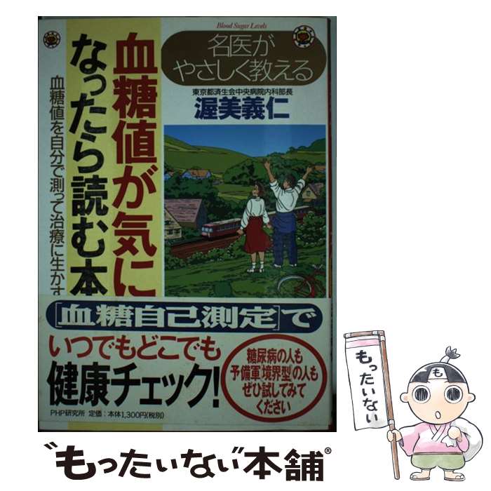 著者：渥美 義仁出版社：PHP研究所サイズ：単行本ISBN-10：4569627900ISBN-13：9784569627908■通常24時間以内に出荷可能です。※繁忙期やセール等、ご注文数が多い日につきましては　発送まで48時間かかる場合があります。あらかじめご了承ください。 ■メール便は、1冊から送料無料です。※宅配便の場合、2,500円以上送料無料です。※最短翌日配達ご希望の方は、宅配便をご選択下さい。※「代引き」ご希望の方は宅配便をご選択下さい。※配送番号付きのゆうパケットをご希望の場合は、追跡可能メール便（送料210円）をご選択ください。■ただいま、オリジナルカレンダーをプレゼントしております。■お急ぎの方は「もったいない本舗　お急ぎ便店」をご利用ください。最短翌日配送、手数料298円から■まとめ買いの方は「もったいない本舗　おまとめ店」がお買い得です。■中古品ではございますが、良好なコンディションです。決済は、クレジットカード、代引き等、各種決済方法がご利用可能です。■万が一品質に不備が有った場合は、返金対応。■クリーニング済み。■商品画像に「帯」が付いているものがありますが、中古品のため、実際の商品には付いていない場合がございます。■商品状態の表記につきまして・非常に良い：　　使用されてはいますが、　　非常にきれいな状態です。　　書き込みや線引きはありません。・良い：　　比較的綺麗な状態の商品です。　　ページやカバーに欠品はありません。　　文章を読むのに支障はありません。・可：　　文章が問題なく読める状態の商品です。　　マーカーやペンで書込があることがあります。　　商品の痛みがある場合があります。