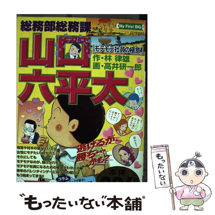 Young Gangan C - 【中古】 総務部総務課山口六平太（モテモテ社員の極意） / 林 律雄, 高井 研一郎 / 小学館 [ムック]【メール便送料無料】【最短翌日配達対応】
