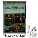 【中古】 京都まるごと博物館・美術館 日本文化の粋 / ハースト婦人画報社 / ハースト婦人画報社 [単行本]【メール便送料無料】【あす楽対応】