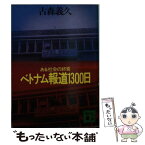 【中古】 ベトナム報道1300日 ある社会の終焉 / 古森 義久 / 講談社 [文庫]【メール便送料無料】【あす楽対応】