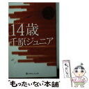 【中古】 14歳 / 千原ジュニア / 幻冬舎 文庫 【メール便送料無料】【あす楽対応】