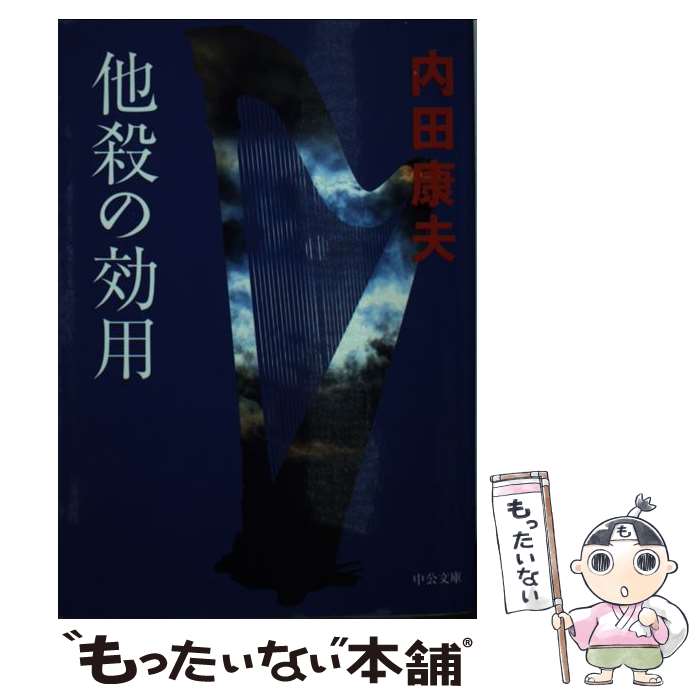 【中古】 他殺の効用 / 内田 康夫 / 中央公論新社 文庫 【メール便送料無料】【あす楽対応】