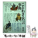 【中古】 ことわざ・名言事典 / 創元社編集部 / 創元社 [ペーパーバック]【メール便送料無料】【あす楽対応】