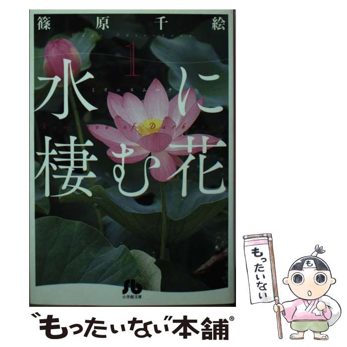 【中古】 水に棲む花 第1巻 / 篠原 千絵 / 小学館 [文庫]【メール便送料無料】【最短翌日配達対応】