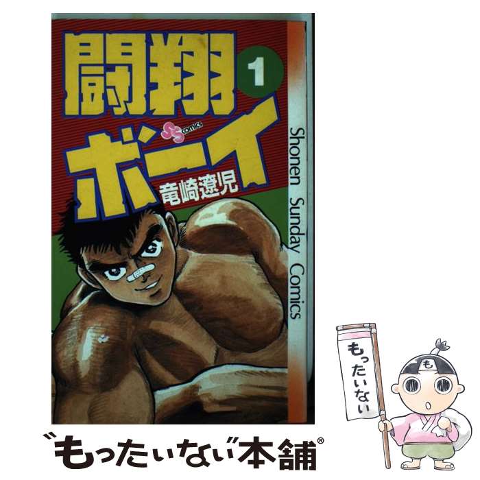 【中古】 闘翔ボーイ（1） / 竜崎 遼児 / 小学館 [単行本]【メール便送料無料】【最短翌日配達対応】