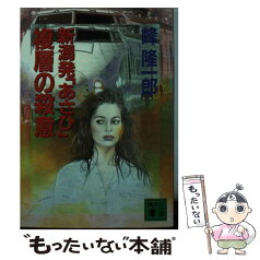 【中古】 新潟発「あさひ」複層の殺意 / 峰 隆一郎 / 講談社 [文庫]【メール便送料無料】【あす楽対応】