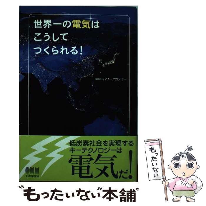 【中古】 世界一の電気はこうしてつくられる！ 誰も知らない電力システムのしくみ / パワーアカデミー / オーム社 [単行本]【メール便送料無料】【最短翌日配達対応】
