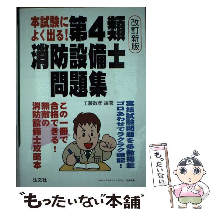 【中古】 本試験によく出る！第4類消防設備士問題集 最強の消防設備士攻略本 〔改訂新版〕 / 工藤 政孝 / 弘文社 単行本 【メール便送料無料】【あす楽対応】