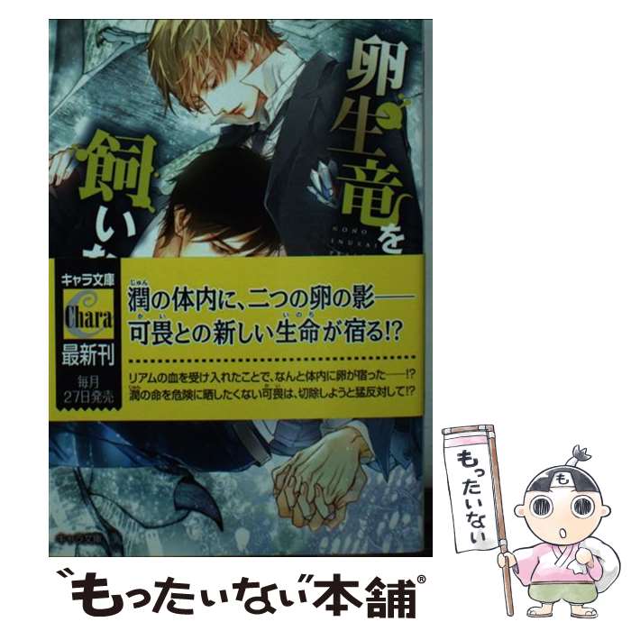 【中古】 卵生竜を飼いならせ 暴君竜を飼いならせ 5 / 犬飼のの / 徳間書店 文庫 【メール便送料無料】【あす楽対応】