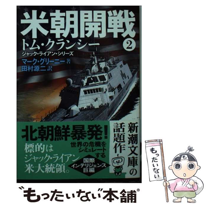 【中古】 米朝開戦 2 / マーク グリーニー, Mark Greaney, 田村 源二 / 新潮社 [文庫]【メール便送料無料】【あす楽対応】