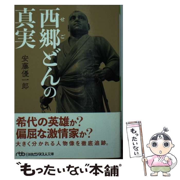 【中古】 西郷どんの真実 日経ビジネス人文庫 安藤優一郎 / 安藤 優一郎 / 日本経済新聞出版 [文庫]【メール便送料無料】【最短翌日配達対応】