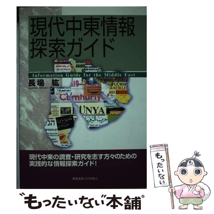 【中古】 現代中東情報探索ガイド / 長場 紘 / 慶應義塾大学出版会 単行本 【メール便送料無料】【最短翌日配達対応】