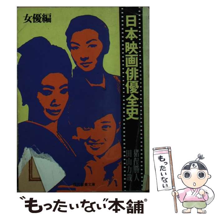 【中古】 日本映画俳優全史 女優編 / 猪俣 勝人, 田山 力哉 / 社会思想社 [ペーパーバック]【メール便送料無料】【あす楽対応】