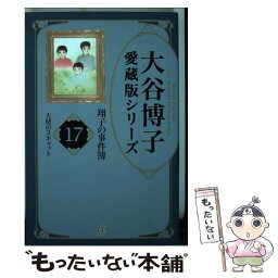 【中古】 大谷博子愛蔵版シリーズ翔子の事件簿 17（天使のスキャット） / 大谷 博子 / 秋田書店 [コミック]【メール便送料無料】【あす楽対応】