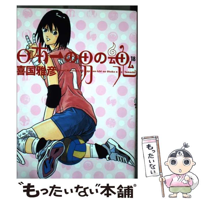 【中古】 日本一の男の魂（18） / 喜国 雅彦 / 小学館 [コミック]【メール便送料無料】【最短翌日配達対応】