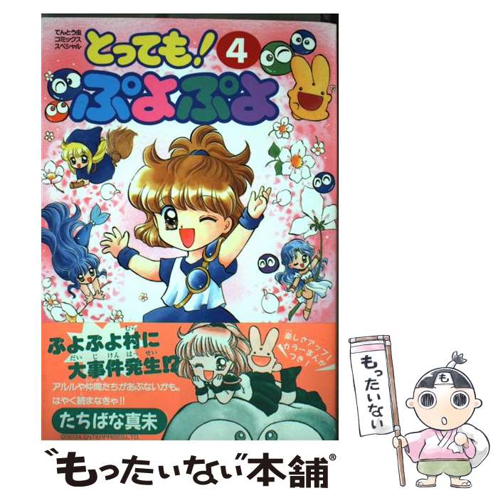 楽天市場】とっても！ぷよぷよ（本・雑誌・コミック）の通販