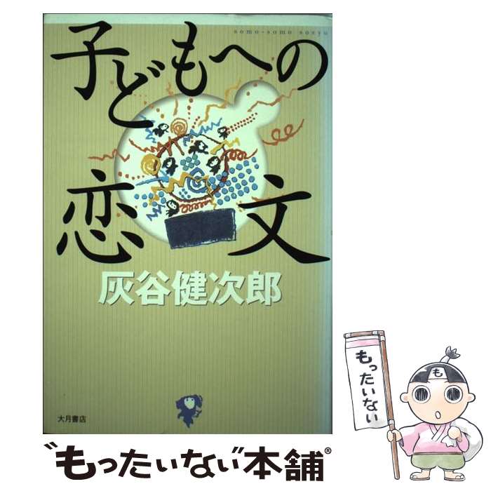 【中古】 子どもへの恋文 / 灰谷 健次郎 / 大月書店 [