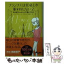 【中古】 フランス人は10着しか服を持たない 2 / ジェニファー L スコット, 神崎朗子 / 大和書房 文庫 【メール便送料無料】【あす楽対応】