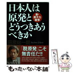 【中古】 日本人は原発とどうつきあうべきか 新・原子力戦争 / 田原総一朗 / PHP研究所 [単行本（ソフトカバー）]【メール便送料無料】【あす楽対応】