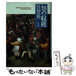 【中古】 知の収穫 / 呉 智英 / 双葉社 [文庫]【メール便送料無料】【あす楽対応】