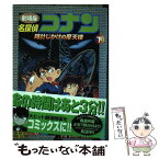 【中古】 名探偵コナン 時計じかけの摩天楼　劇場版 下巻 / 青山 剛昌 / 小学館 [コミック]【メール便送料無料】【あす楽対応】