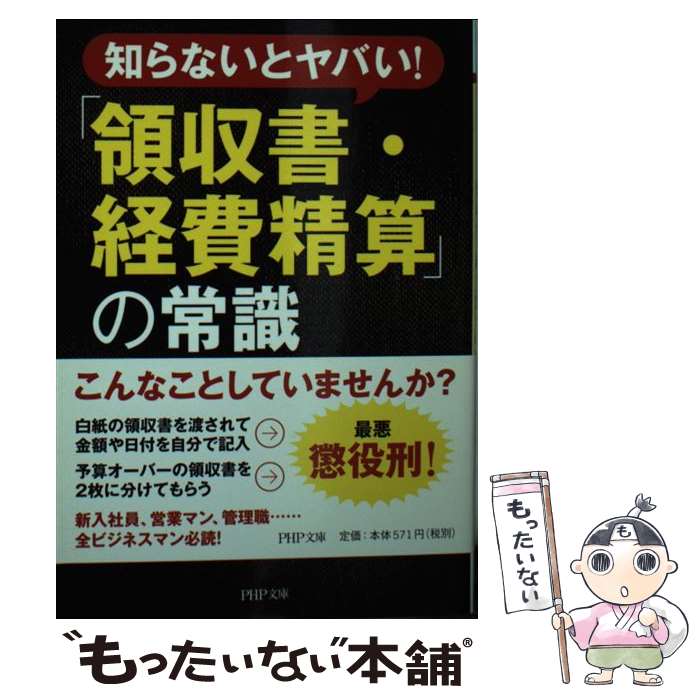 【中古】 「領収書・経費精算」の常識 知らないとヤバい！ /