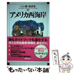 【中古】 アメリカ西海岸 改訂版 / いい旅 街歩き編集部 / 成美堂出版 [単行本]【メール便送料無料】【あす楽対応】