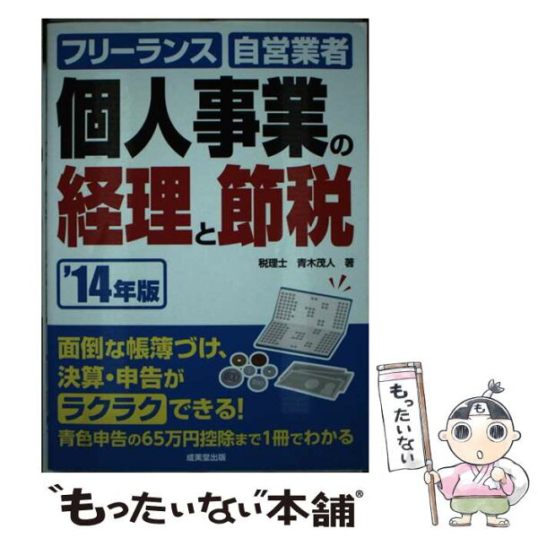中古 個人事業の経理と節税フリーランス・自営業者のためのカンタン経理事務’14年版/青木茂人/成美堂出版 単行本 メール便