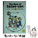 【中古】 ベスト・オブ対訳サザエ