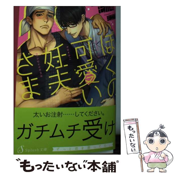 楽天もったいない本舗　楽天市場店【中古】 ぼくの可愛い妊夫さま / 七川琴, ミニワ / イースト・プレス [文庫]【メール便送料無料】【あす楽対応】