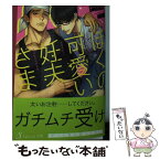 【中古】 ぼくの可愛い妊夫さま / 七川琴, ミニワ / イースト・プレス [文庫]【メール便送料無料】【あす楽対応】