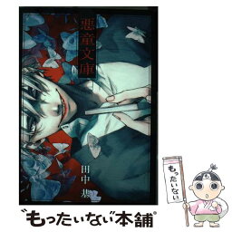 【中古】 悪童文庫 1 / 田中 基 / 集英社 [コミック]【メール便送料無料】【あす楽対応】