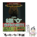 【中古】 縄文 10，000 years ago / 戸田 哲也 / 光文社 文庫 【メール便送料無料】【あす楽対応】