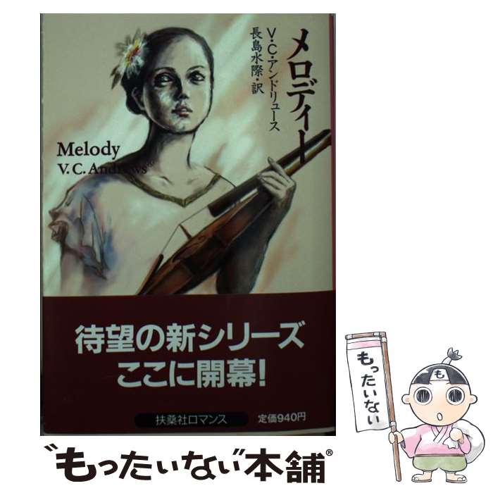 【中古】 メロディー / V.C. アンドリュース, V.C