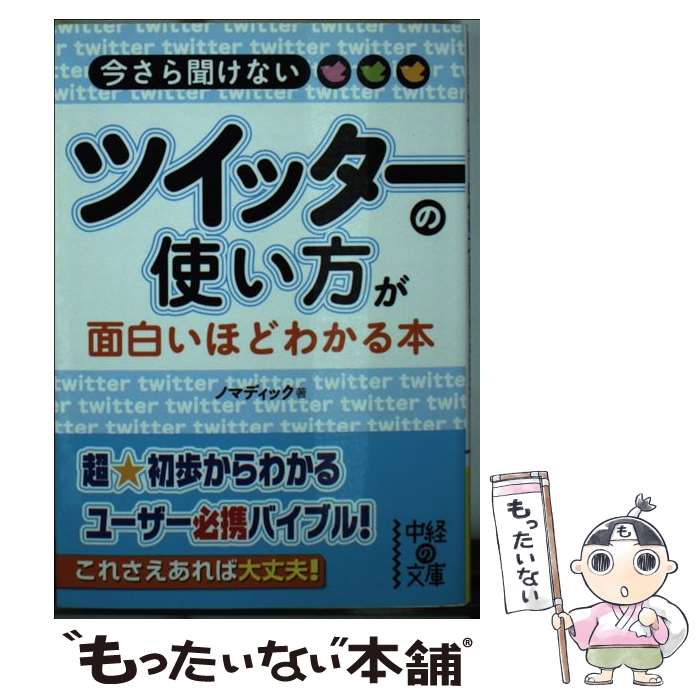 【中古】 ツイッターの使い方が面白いほどわかる本 今さら聞けない / ノマディック / 中経出版 文庫 【メール便送料無料】【あす楽対応】