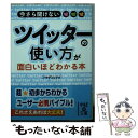 【中古】 ツイッターの使い方が面白いほどわかる本 今さら聞けない / ノマディック / 中経出版 [文庫]【メール便送料無料】【あす楽対..