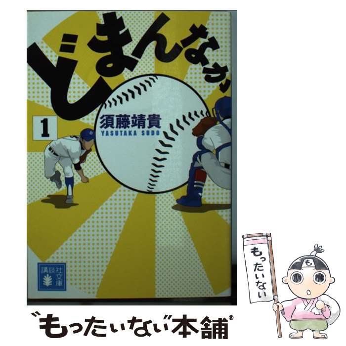 【中古】 どまんなか 1 / 須藤 靖貴 / 講談社 [文庫]【メール便送料無料】【あす楽対応】のサムネイル