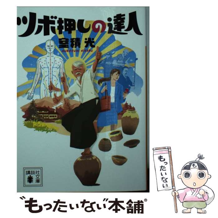 【中古】 ツボ押しの達人 / 室積 光 / 講談社 [文庫]【メール便送料無料】【あす楽対応】