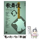 【中古】 歌舞伎ハンドブック / 藤田 洋 / 三省堂 単行本 【メール便送料無料】【あす楽対応】