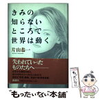 【中古】 きみの知らないところで世界は動く / 片山 恭一 / 新潮社 [単行本]【メール便送料無料】【あす楽対応】