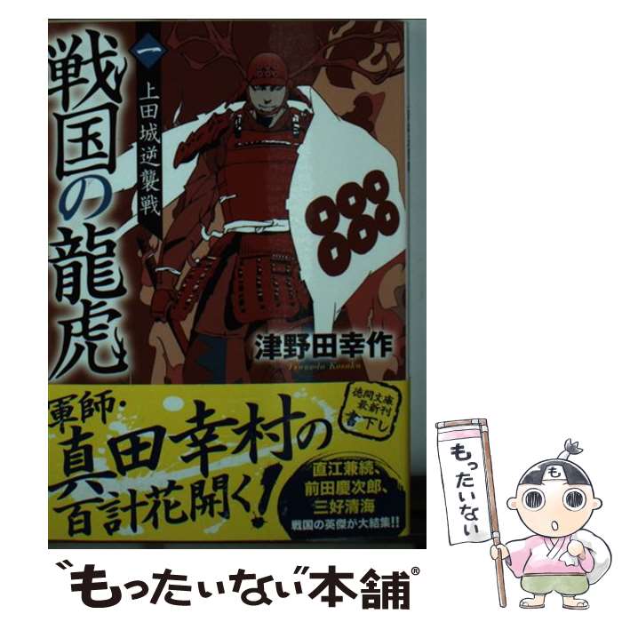  戦国の龍虎 1 / 津野田幸作 / 徳間書店 