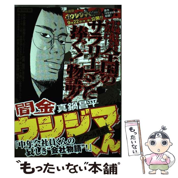 【中古】 闇金ウシジマくん　中年会社員くんの哀しき“会社物語”！ / 真鍋 昌平 / 小学館 [ムック]【メール便送料無料】【あす楽対応】