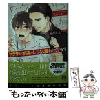 【中古】 ヤクザから貞操をしつこく狙われています / 稲月 しん, 秋吉 しま / 二見書房 [文庫]【メール便送料無料】【あす楽対応】